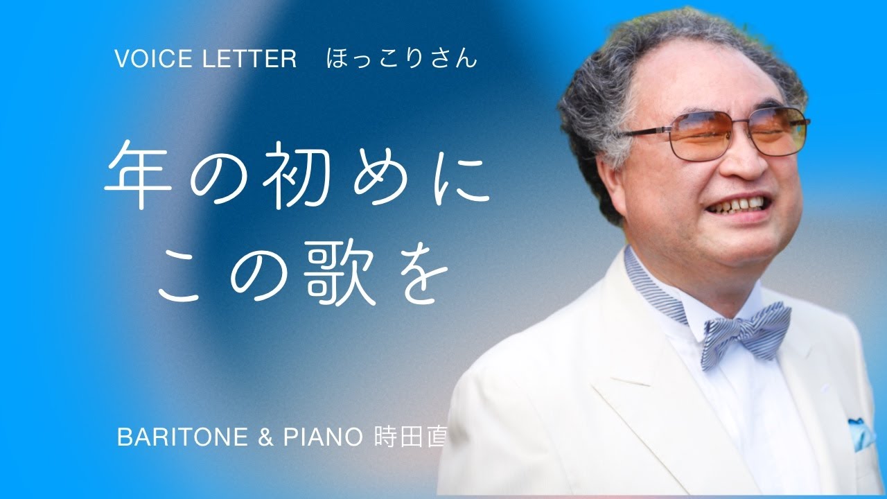 年の初めにこの歌を！！ 時田直也Voice Letter ほっこりさん2023/1/3 