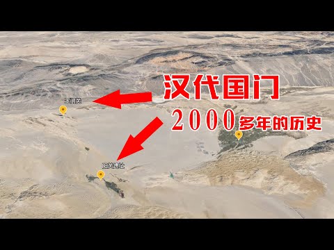 【环华十年】古诗词里的玉门关还在吗？实地探访汉唐时期的国门，建在戈壁大漠里的两座边关