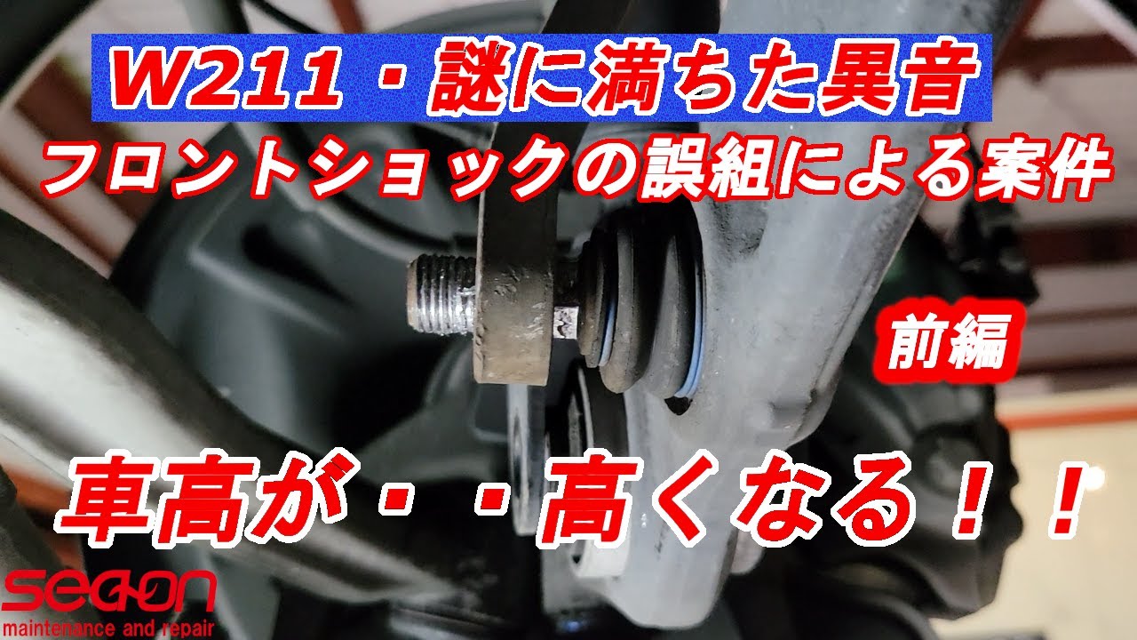 お手上げ案件！！W211　異音修理と車高がめっちゃ高い!!