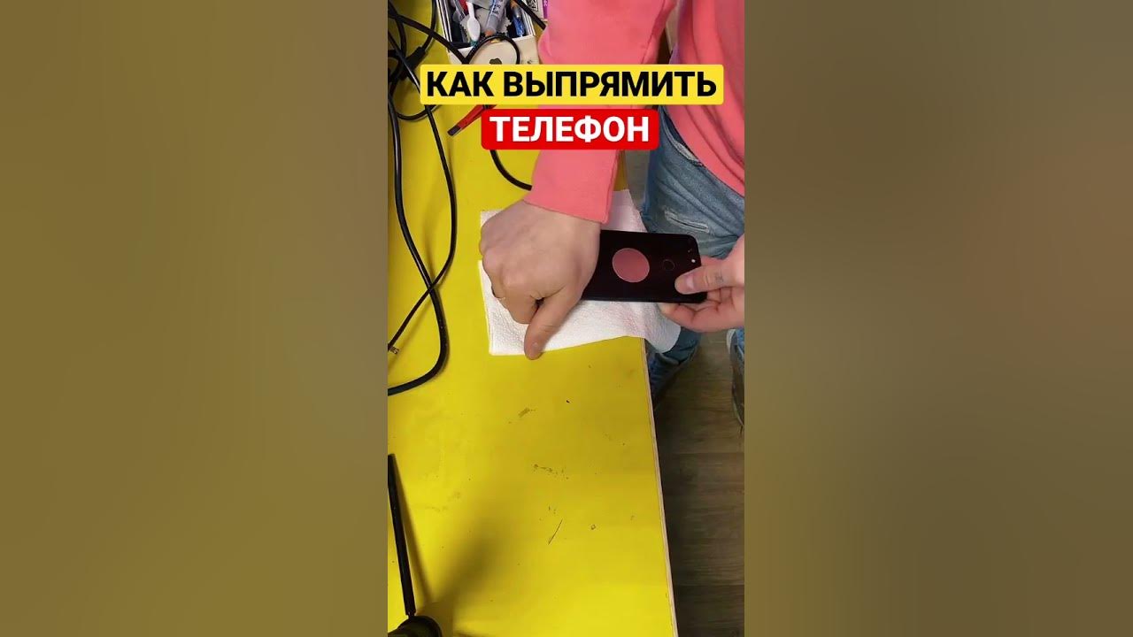 Как выпрямить резинку. Как выпрямить телефон. как выровнять телефон. как выпрямить погнутый смартфон.