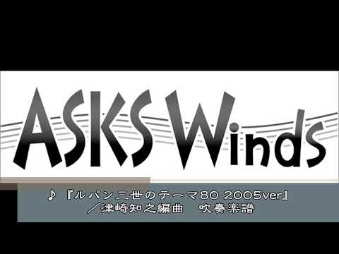 【吹中大】『ルパン三世のテーマ'80（2005 Version）』吹奏楽中・大編成／津崎知之編曲
