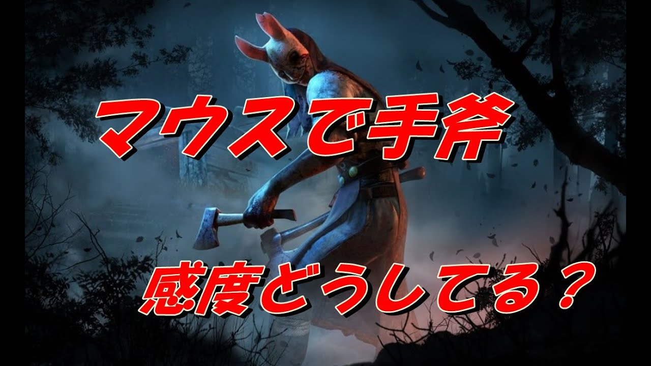 Dbd ハントレスの手斧 マウスだと感度どうしてる Youtube