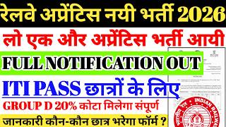 रेलवे अप्रेंटिस नई भर्ती 2026 | FULL NOTIFICATION OUT 🔥ITI PASS NEW VACANCY, GROUP D 20% कोटा मिलेगा