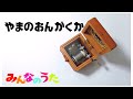 やまのおんがくか【オルゴール】みんなのうた