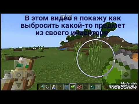 как выбросить вещь в майнкрафт #3