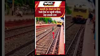 patari per ladki chal rahi hai #train #railway #indianrailways #railtrack #ytshorts patari per ladki chal rahi hai #train #railway #indianrailways #railtrack #ytshorts