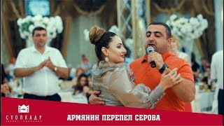 ПЕРЕПЕЛ СЕРОВА. Я ЛЮБЛЮ ТЕБЯ ДО СЛЕЗ. АРМЯНИН ИЗ ТОЛПЫ СПЕЛ ВСЕ В ШОКЕ