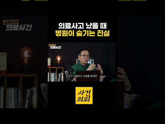 의료사고 났을 때 병원이 숨기는 진실
