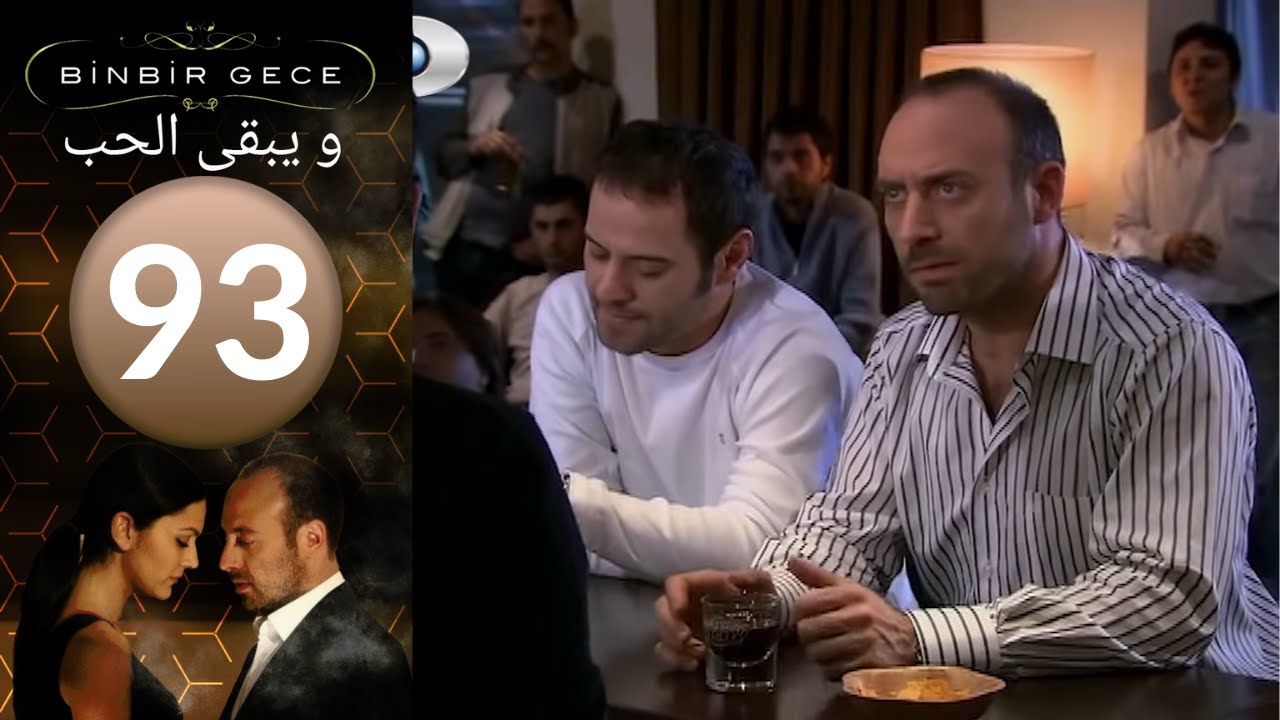 مسلسل و يبقى الحب   الحلقة 93