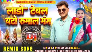 लड टबल बट रमल मग Naval Singh Bhabar New Song 2025 Adivasi Super Lado Tebal Bto Rumal Mange