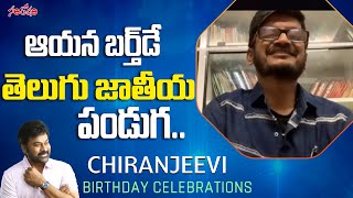 ఇదొక జాతీయ పండుగల అయిపోయింది | Anantha Sriram Birthday Wishes To Megastar Chiranjeevi | Santosham