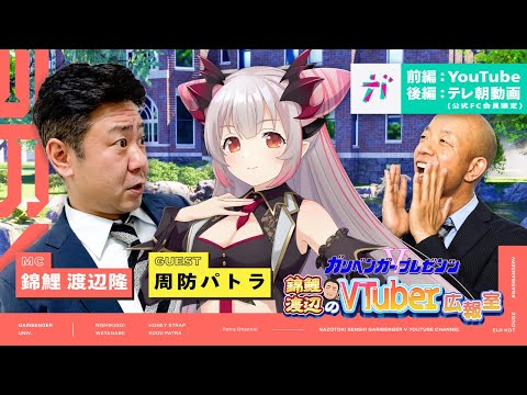 ガリベンガーV presents「錦鯉渡辺のVTuber広報室 ~前編~」 ゲスト：周防パトラ【2022年11月25日配信】