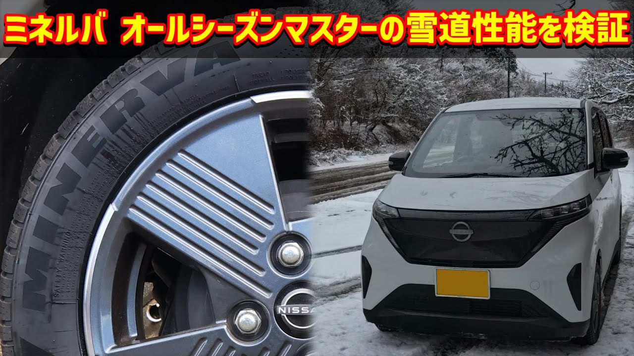 ミネルバ オールシーズンマスターの雪道性能を検証【オールシーズンタイヤ】