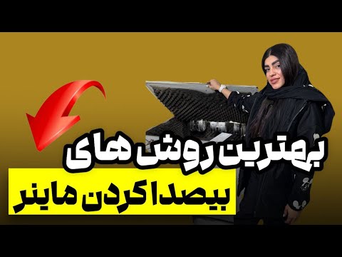 سایلنت باکس ماینر بیصدا کردن ماینر