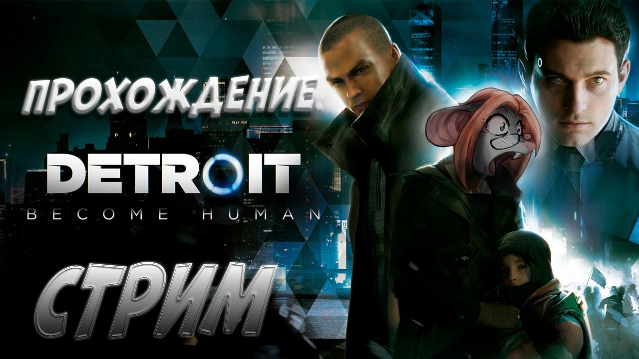 ПРОХОЖДЕНИЕ ДЕТРОИТ С ДЕВУШКОЙ - YouTube
