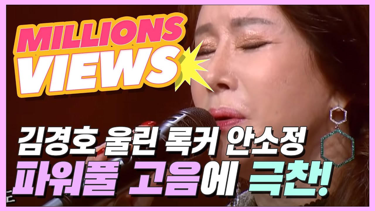 김경호 울린 60대 록커 안소정! 나이가 무색한 파워풀한 고음↗에 극찬 폭발 [보이스퀸 2회]