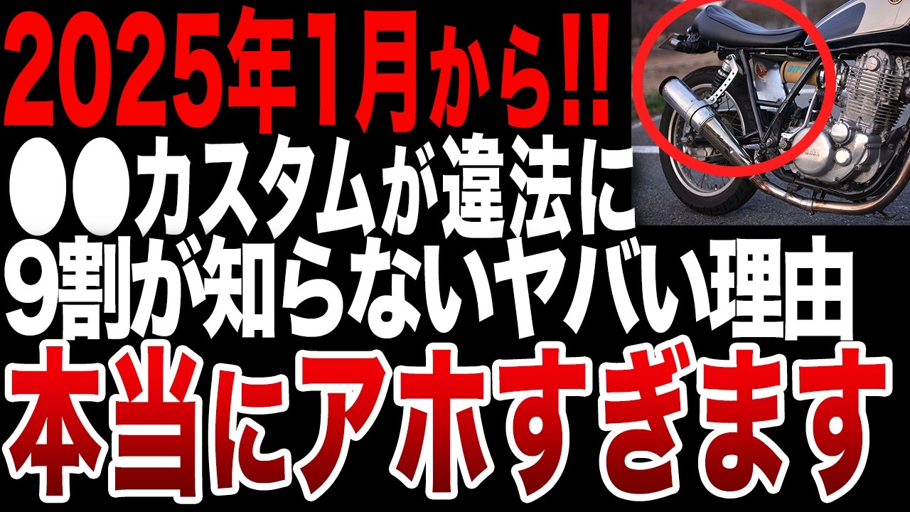 逮捕される人続出...知らないじゃ済まされない違法改造とは？【ゆっくり解説】