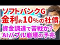 ソフトバンクが約10%の金利のジャンク債を発行するくらい厳しい理由とは？AIバブル崩壊の予兆を解説