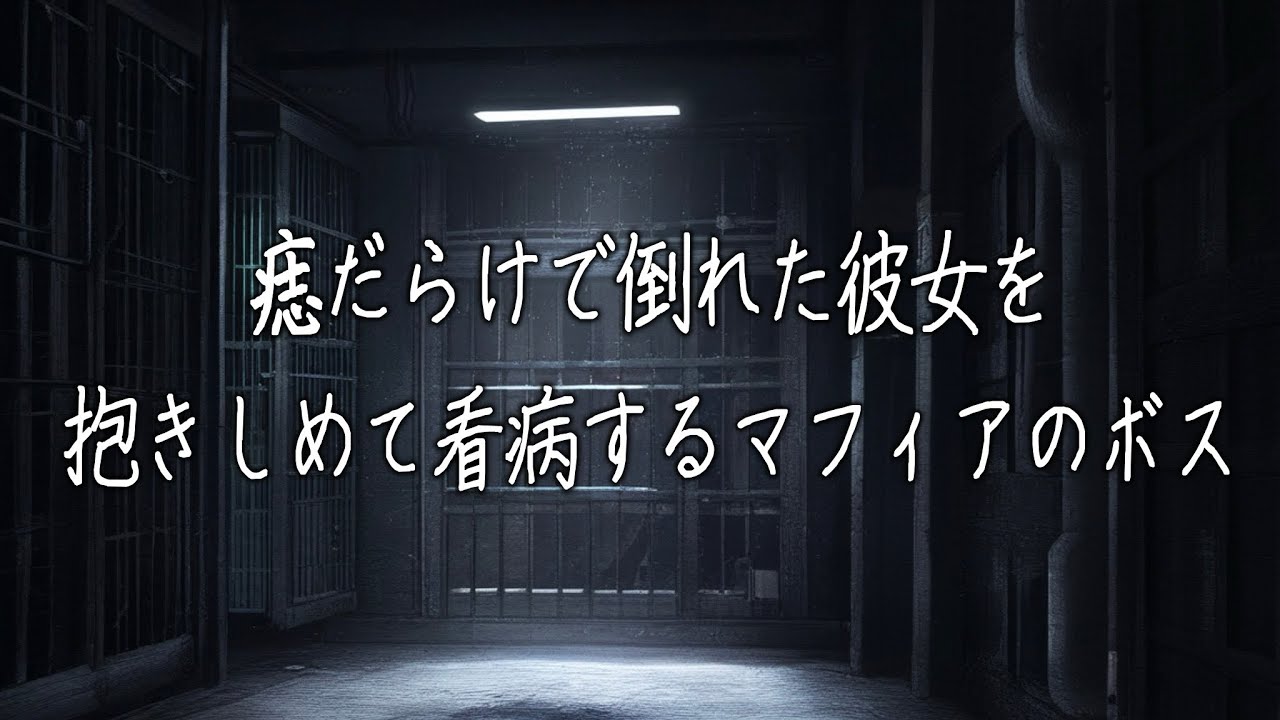 Брошена семьей? Главарь мафии спешит вылечить её, когда она падает в обморок, вся в синяках. [Гол...