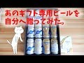 【ギフト専用ビール】プレミアムモルツ醸造家の贈り物をビールの神様が自分への贈り物に!!