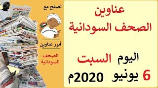 عناوين الصحف السودانية الصادرة اليوم السبت 6 يونيو 2020م