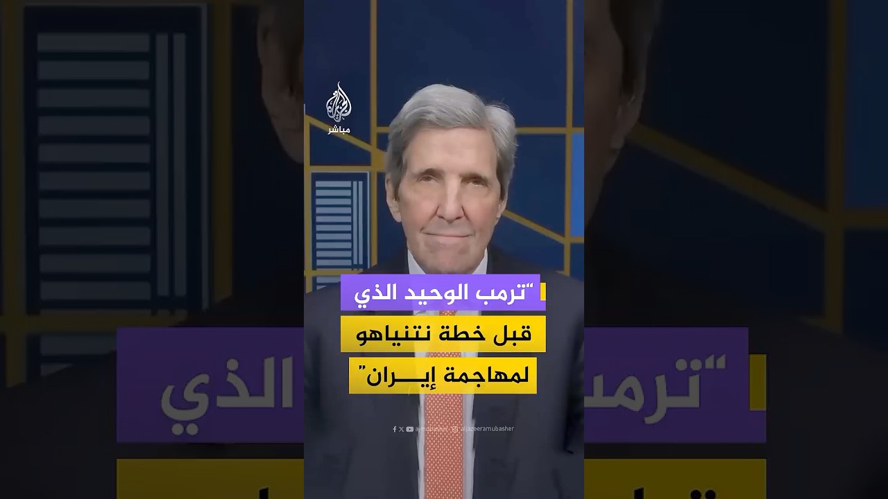 وزير الخارجية الأمريكي الأسبق: لم يوافق أي رئيس أمريكي على خطة نتنياهو لمهاجمة إيران سوى ترمب