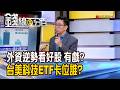 《外資逆勢看好股 有戲? 台美科技ETF卡位誰?》【錢線百分百】20260626-8│非凡財經新聞│