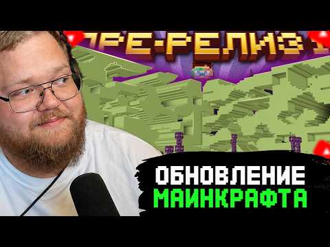 T2x2 СМОТРИТ: Майнкрафт 26.3 обновление! Pre-Release 1 | Mojang Добавили Далёкие Земли