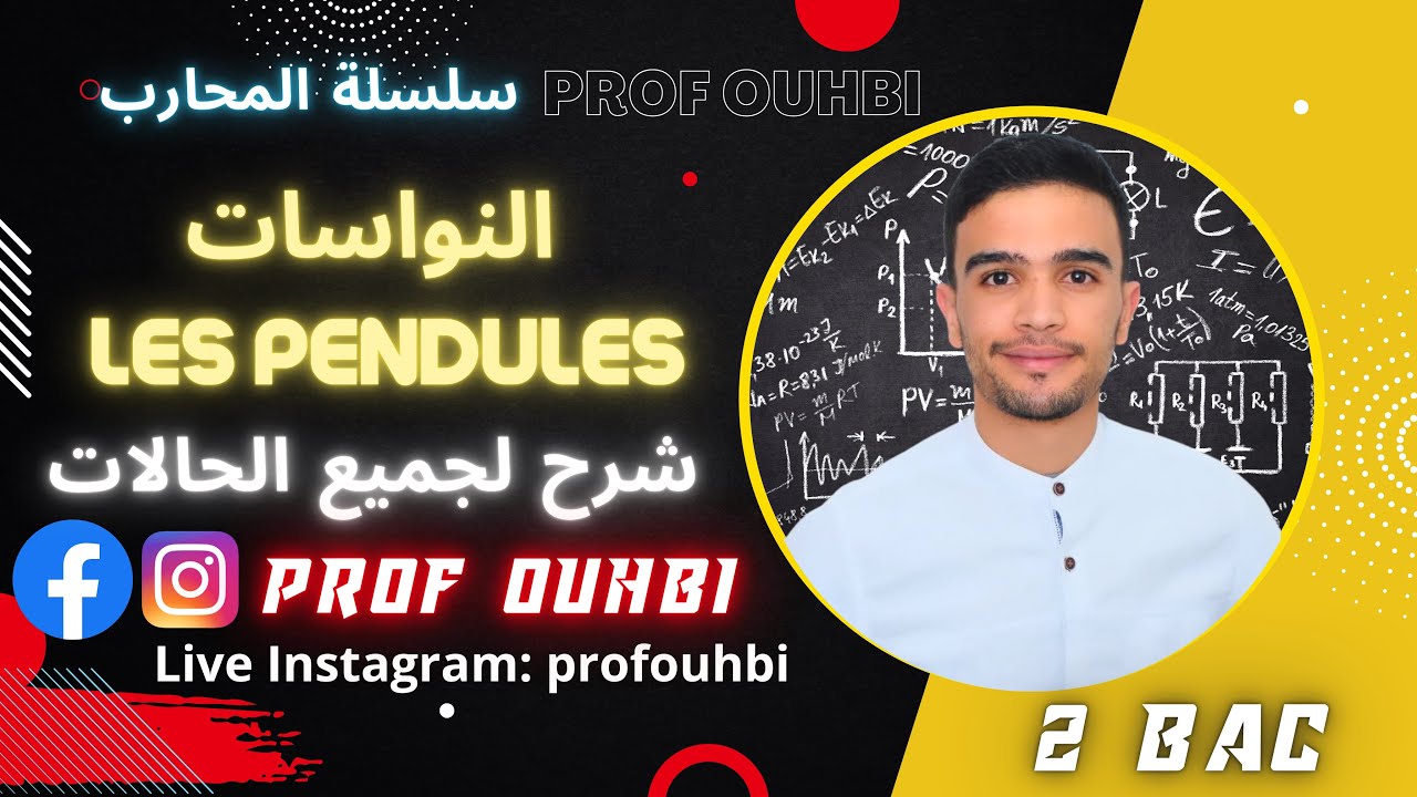 ملخص النواسات les pendules