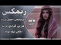 كرمانجي اجمل ورده ترند تيك توك كرمانجي هارا كوله اغاني عراقية كوردية حماسية تريند حصريا 2026 