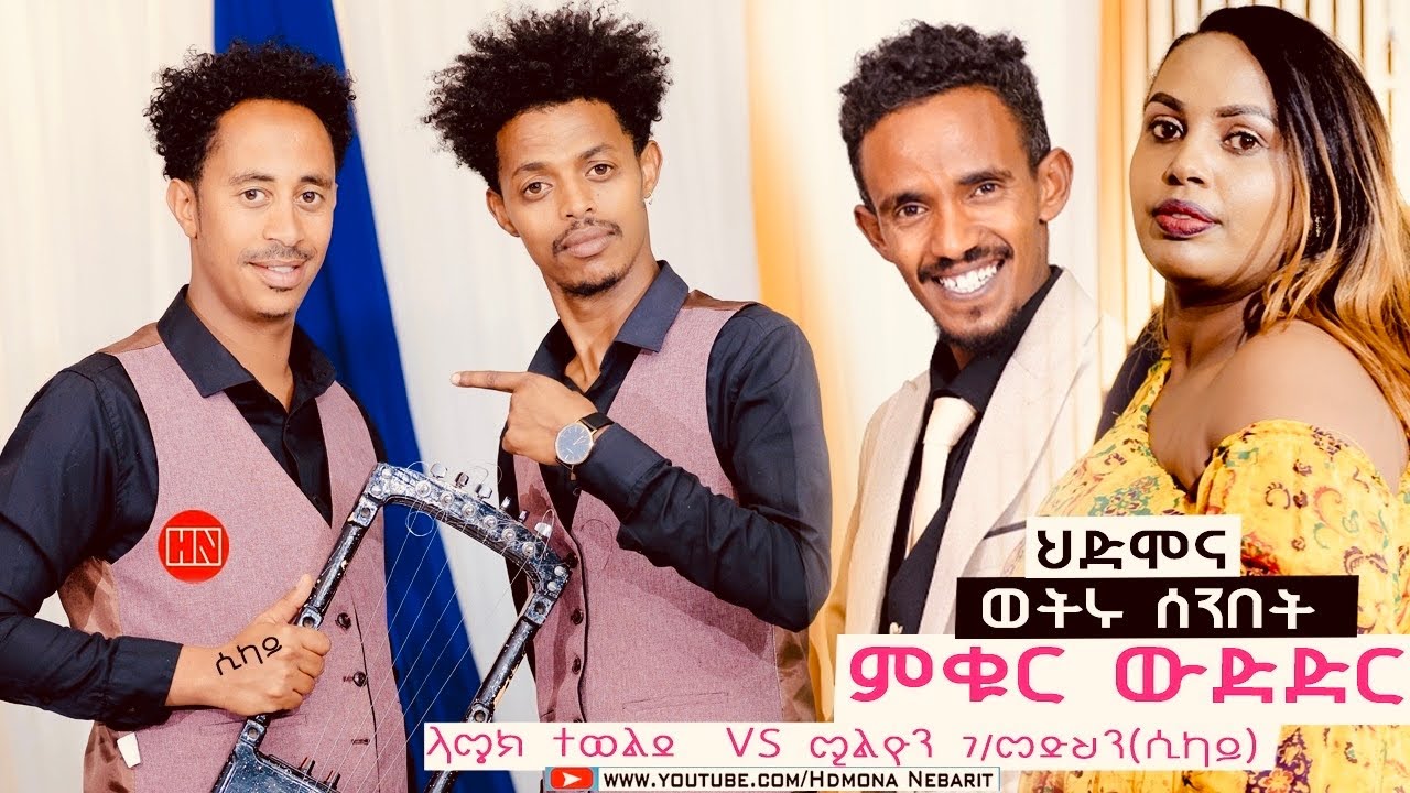 ምቁር ውድድር  ኣብ ህድሞና -  ላሜክ ተወልደ (ላሜክ) Vs ሚልዮን ገ/መድህን(ሲካይ) | Lamek Vs Million -  New Eritrean Show 2024
