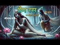 Shree Radhe Radhe jai Radhe Radhe| krishna aur Radha ki Prem kahani | राधा अंगुठी कथा | प्रेम कहानी