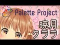 【自己紹介】暁月クララ!新人Vtuberの気持ちで1から頑張っていく【Palette Project】