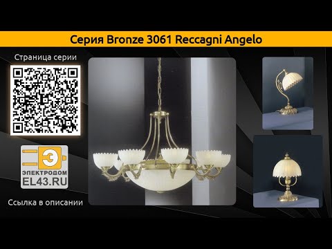 Bronze 3061 Reccagni Angelo - подвесная люстра, потолочный светильник и настольная лампа