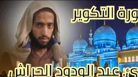 سورة التكوير كاملة الشيخ عبد الودودالجراش