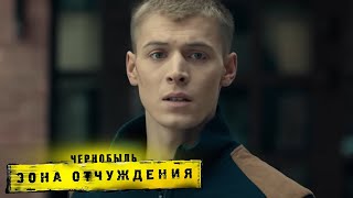 Чернобыль. Зона Отчуждения: 2 Сезон, 1 Серия