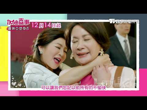 加油喜事還有2天｜春花秋月死對頭變親家!? 陳亞蘭 洪都拉斯 王彩樺 李興文 | TVBS 42台