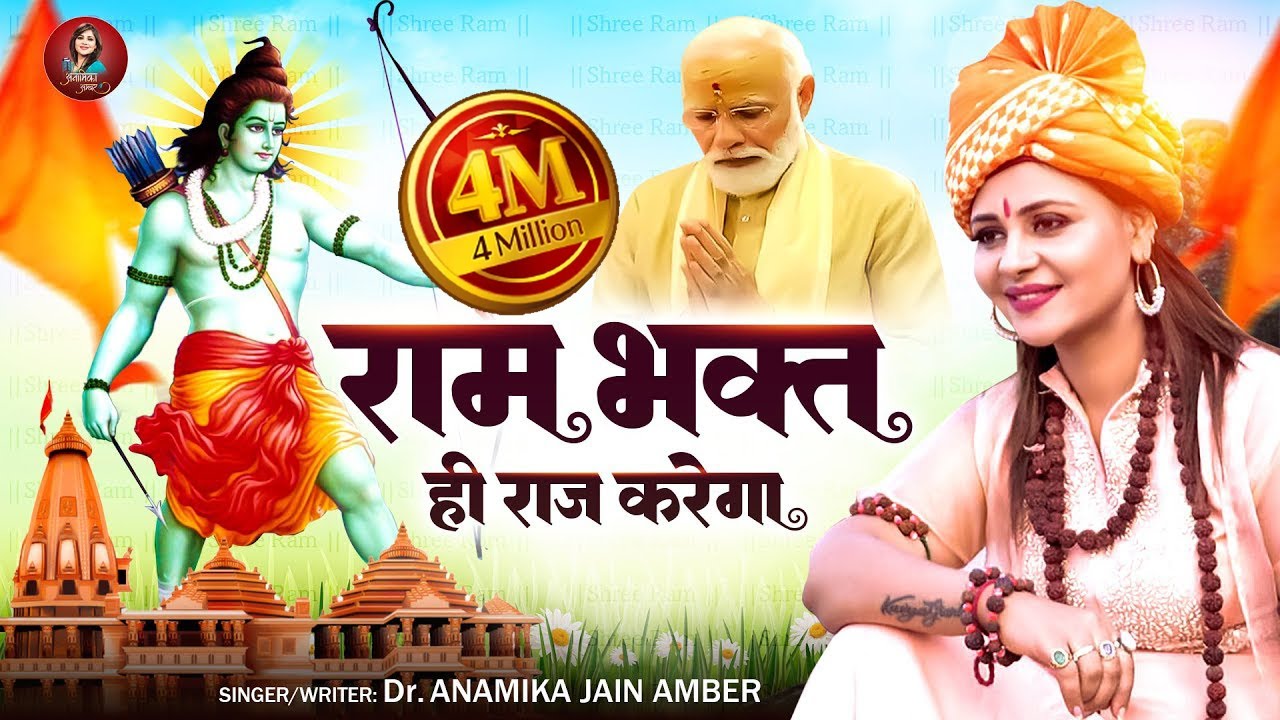 राम भक्त ही राज करेगा दिल्ली के सिंहासन पर || Anamika Jain Amber || Ayodhya Ram Mandir Song | 2024
