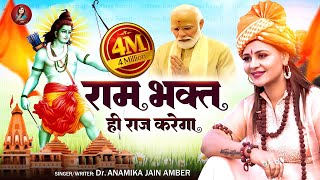 राम भक्त ही राज करेगा दिल्ली के सिंहासन पर || Anamika Jain Amber || Ayodhya Ram Mandir Song | 2024