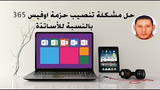 حل مشكلة تحميل و تفعيل حزمة أوفيس 365 لرجال التعليم screenshot 5
