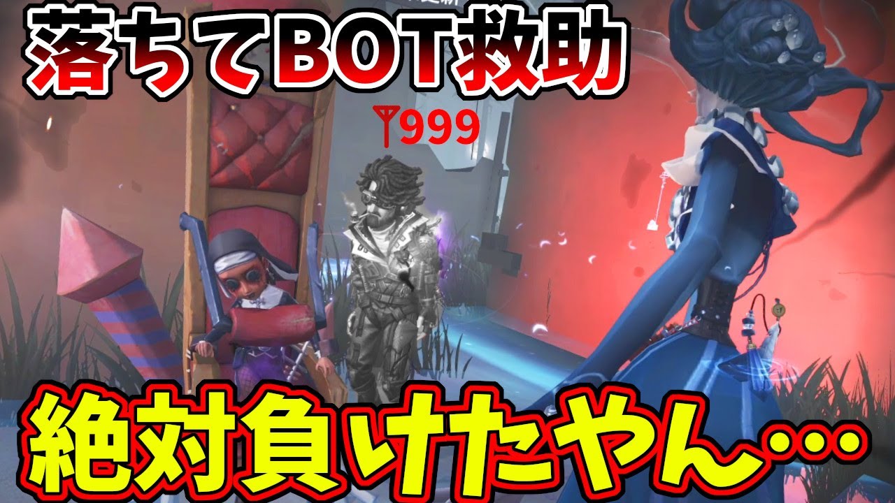 【第五人格】１分以上落ちてBOT化、そのままBOTが救助に勝手に行って終わったと思ったら…【IdentityⅤ】【アイデンティティ5】