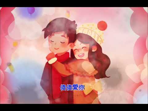 約定（少來了）演唱：周惠