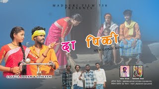 दा पिकी | कल गोरग उटी पेका निकीन मनोन | S.poyam & S. Netam।। गणेश पोयम & खिलेश्वरी नेताम 