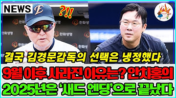 “충격” 😱 안치홍, 김경문의 계획에서 완전히 제외됐다…9월 이후 사라진 이유는? 비극적 결말, 2025 ‘새드 엔딩’ #한화이글스 #안치홍 #플레이오프