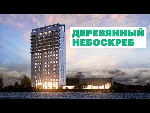 Деревянный небоскреб построили в Норвегии