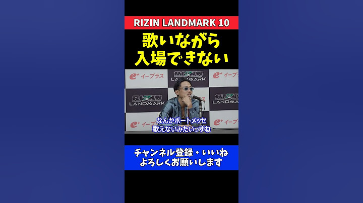 芦澤竜誠 昇侍戦で歌いながら入場が禁止になった理由【RIZIN LANDMARK 10】