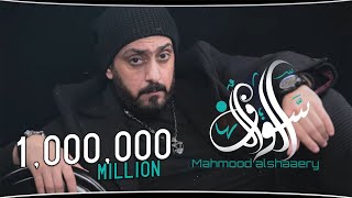 Mahmood Alshaaery - Al Swalf (Audio) 2023 | محمود الشاعري - السوالف