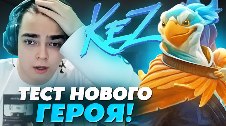 РОСТИК В ШОКЕ С НОВОГО ГЕРОЯ В ДОТЕ - KEZ