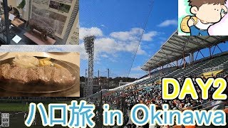 【沖縄VLOG】琉球ひとり旅2019 ～巨人沖縄キャンプ、県立博物館・美術館、沖縄ステーキ～【DAY２】