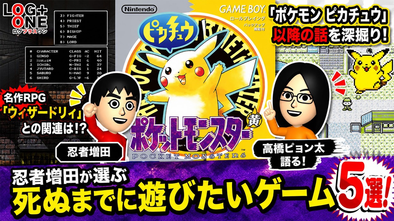 ピカチュウとウィザードリィと白土三平と ポケモン番外編 高橋ピョン太と忍者増田が語るレトロゲーム雑談トーク番組 ログプラスワン 014 Youtube
